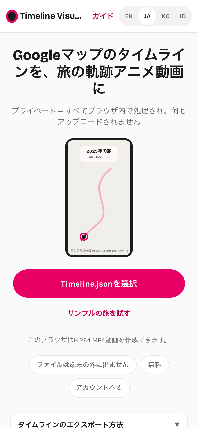 スマホで開いたTimeline Visualizerのトップ画面。「Timeline.jsonを選択」ボタンが表示されている
