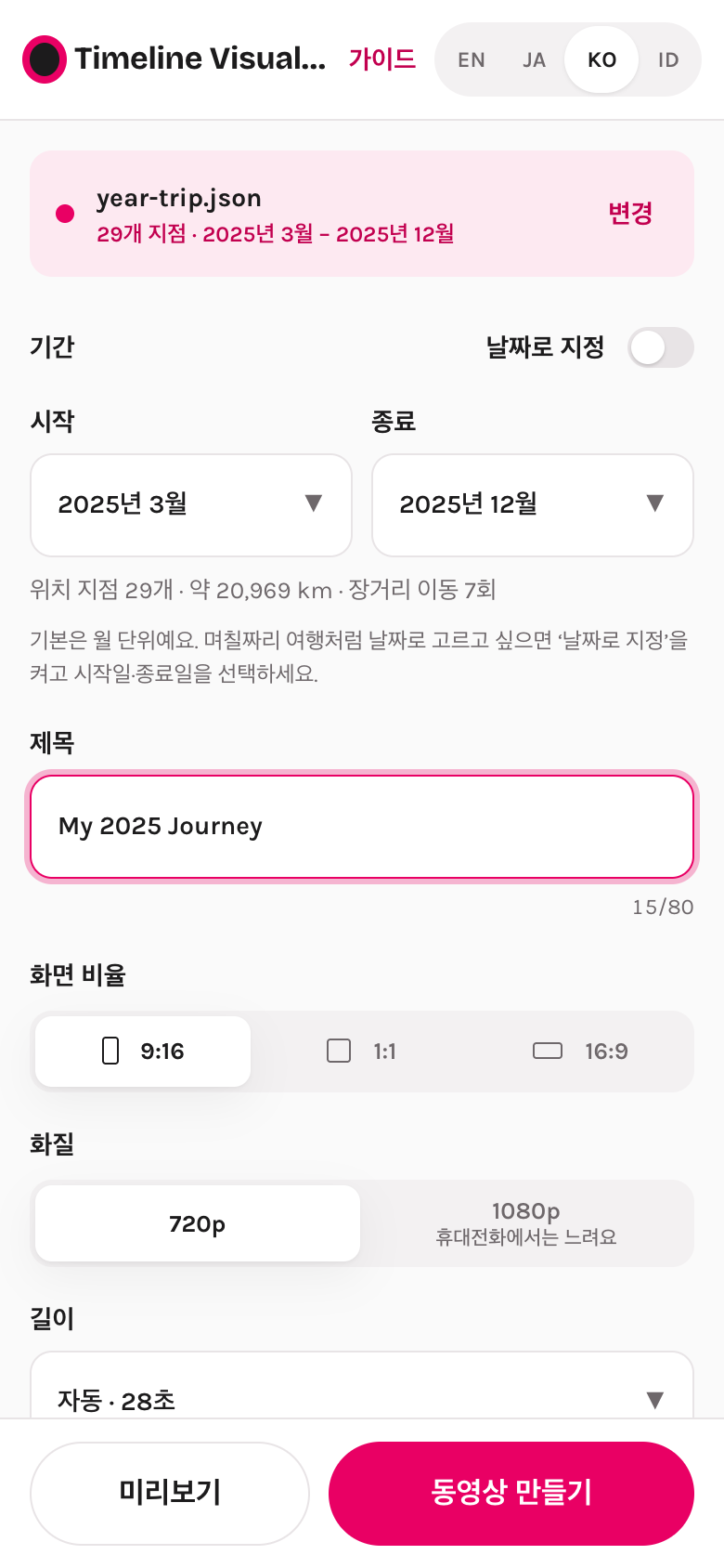파일을 불러온 뒤의 설정 화면: 기간, 제목, 화면 비율, 화질, 길이