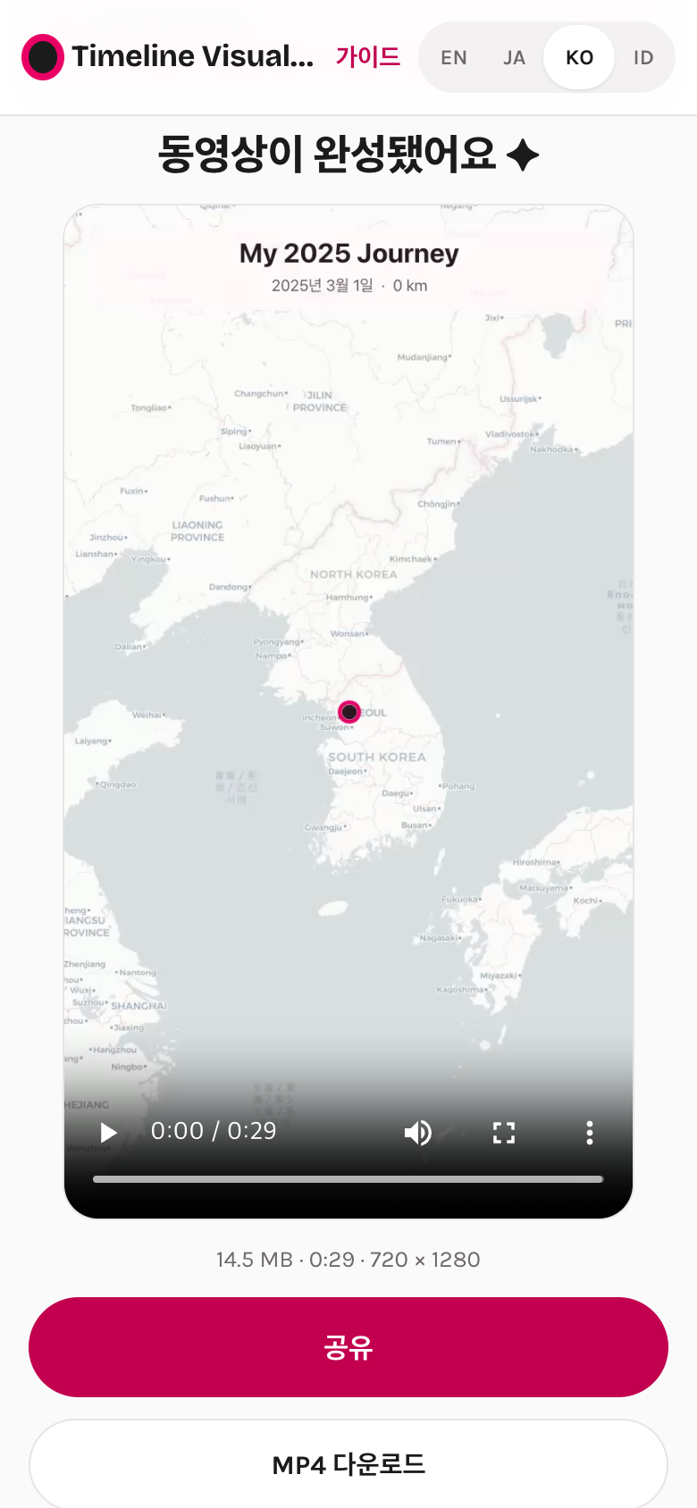 공유와 MP4 다운로드 버튼이 있는 동영상 완성 화면
