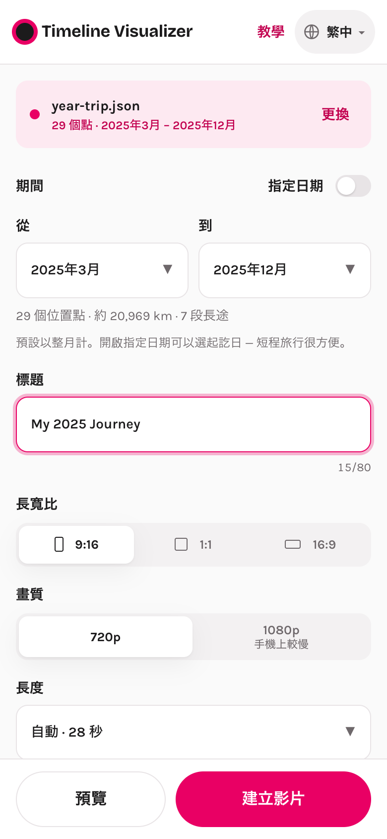 載入檔案後的設定畫面:期間、標題、長寬比、畫質、長度
