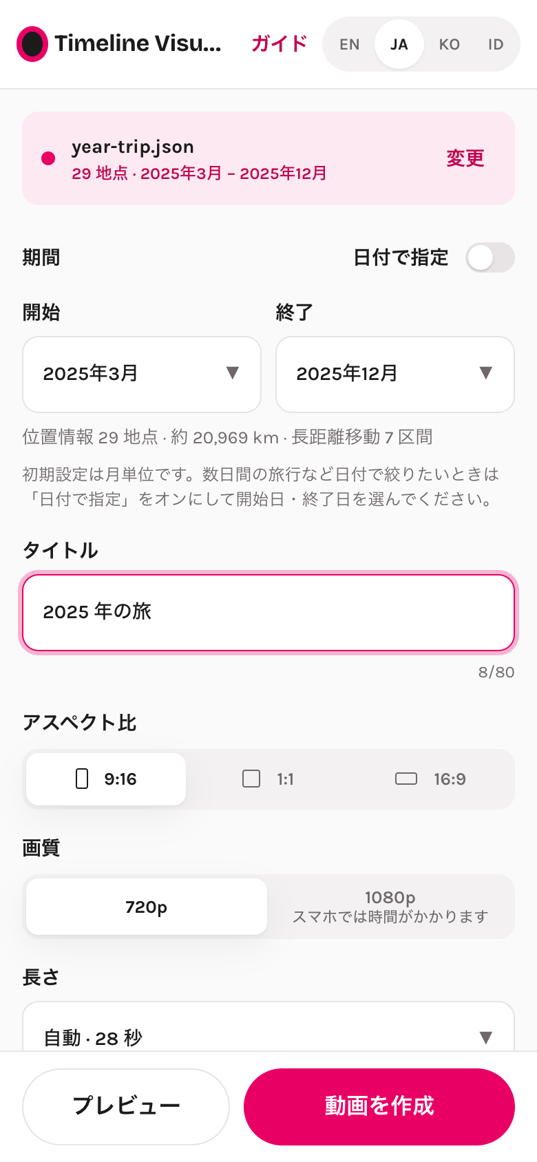 設定画面:期間、アスペクト比、画質、長さ、カメラ、音楽