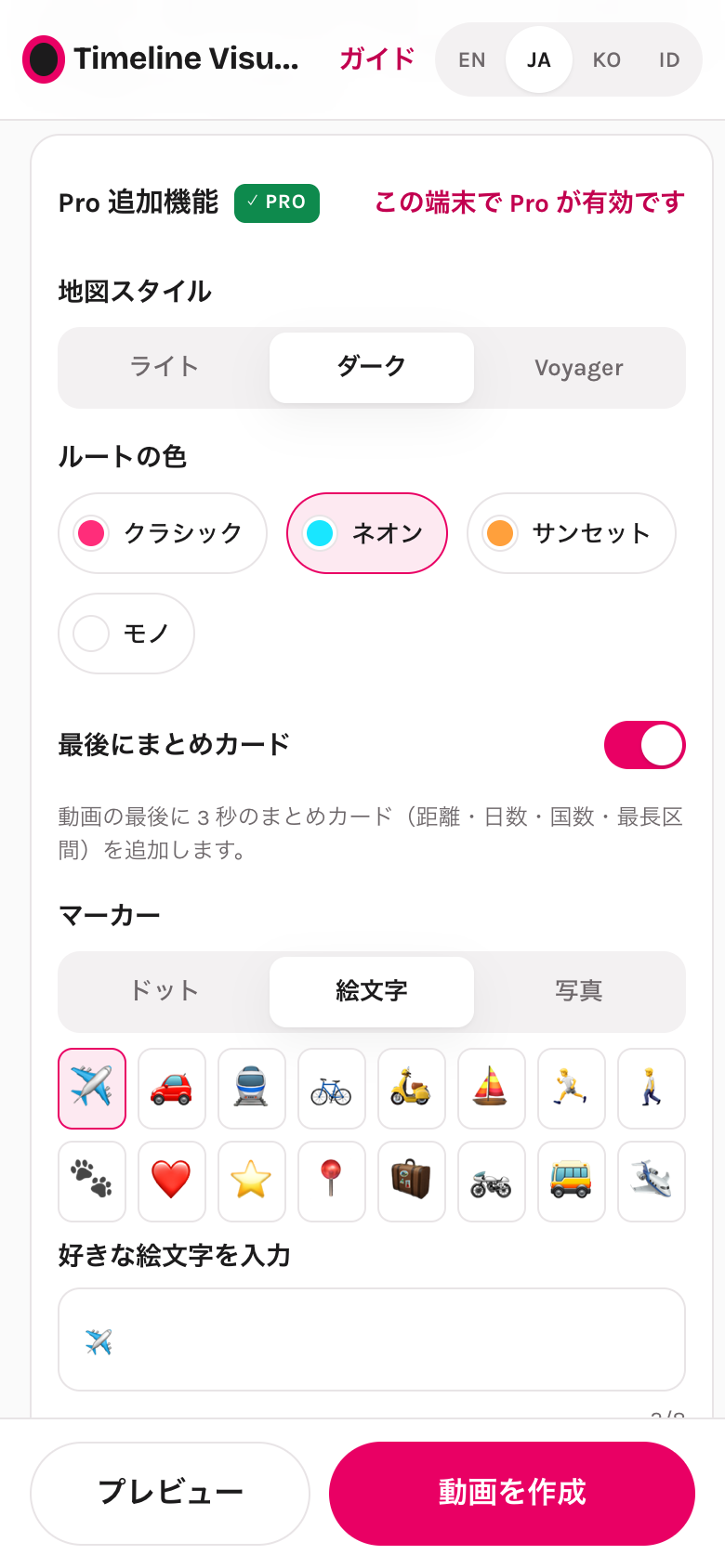 Pro 追加機能のグループ:地図スタイル、ルートの色、まとめカード、マーカー
