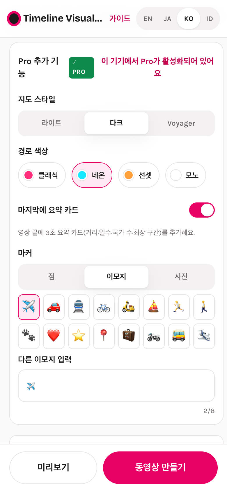 Pro 추가 기능 그룹: 지도 스타일, 경로 색상, 요약 카드, 마커