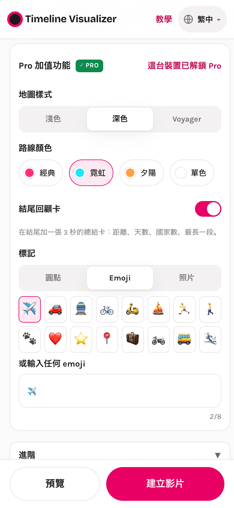 Pro 加值功能群組：地圖樣式、路線顏色、回顧卡、標記